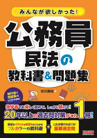 みんなが欲しかった！公務員 民法の教科書＆問題集