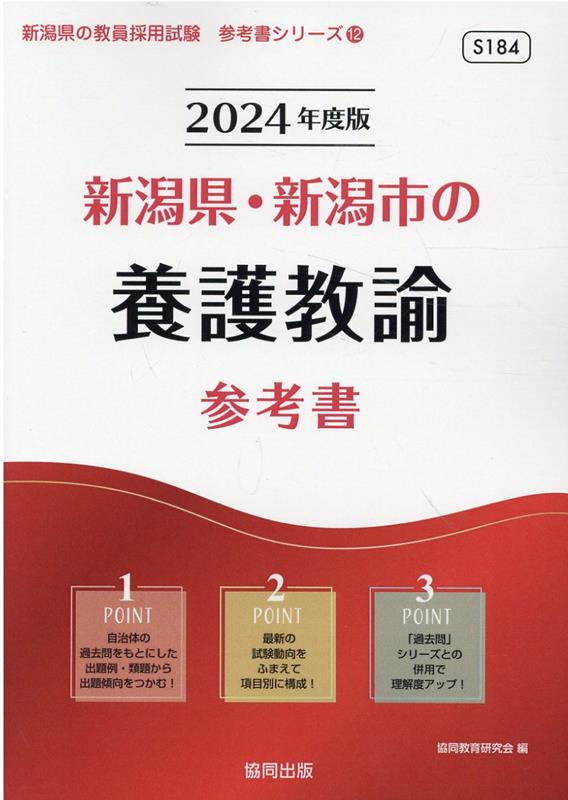 新潟県・新潟市の養護教諭参考書（2024年度版）