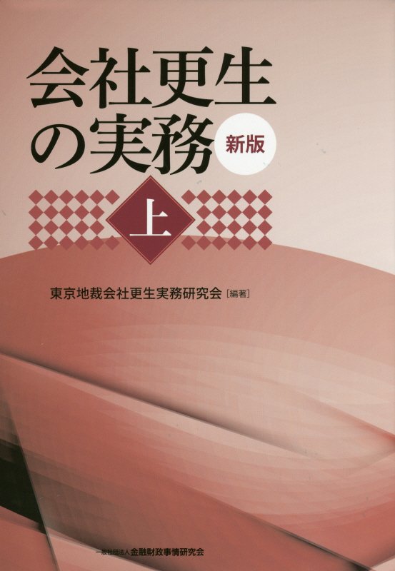 会社更生の実務（上）新版 