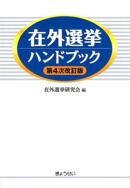 在外選挙ハンドブック第4次改訂版