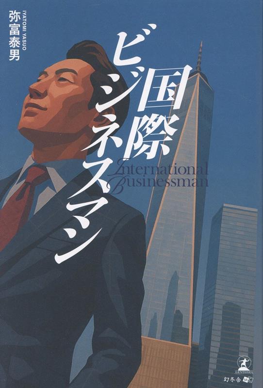 国際ビジネスマン