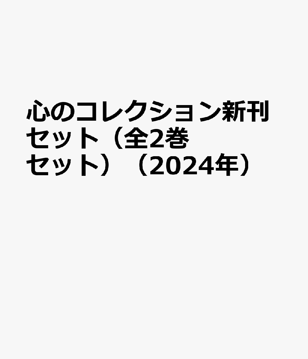 心のコレクション新刊セット（全2巻セット）（2024年）