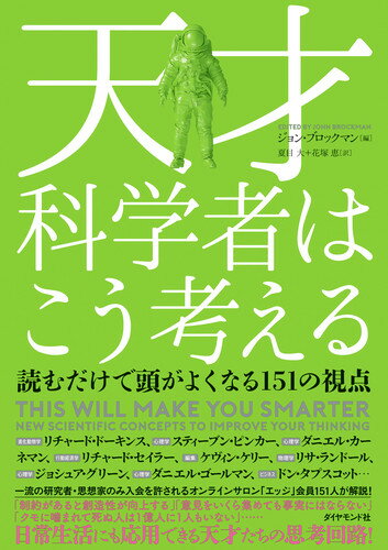 天才科学者はこう考える 読むだけで頭がよくなる151の視点 ジョン ブロックマン