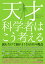 天才科学者はこう考える