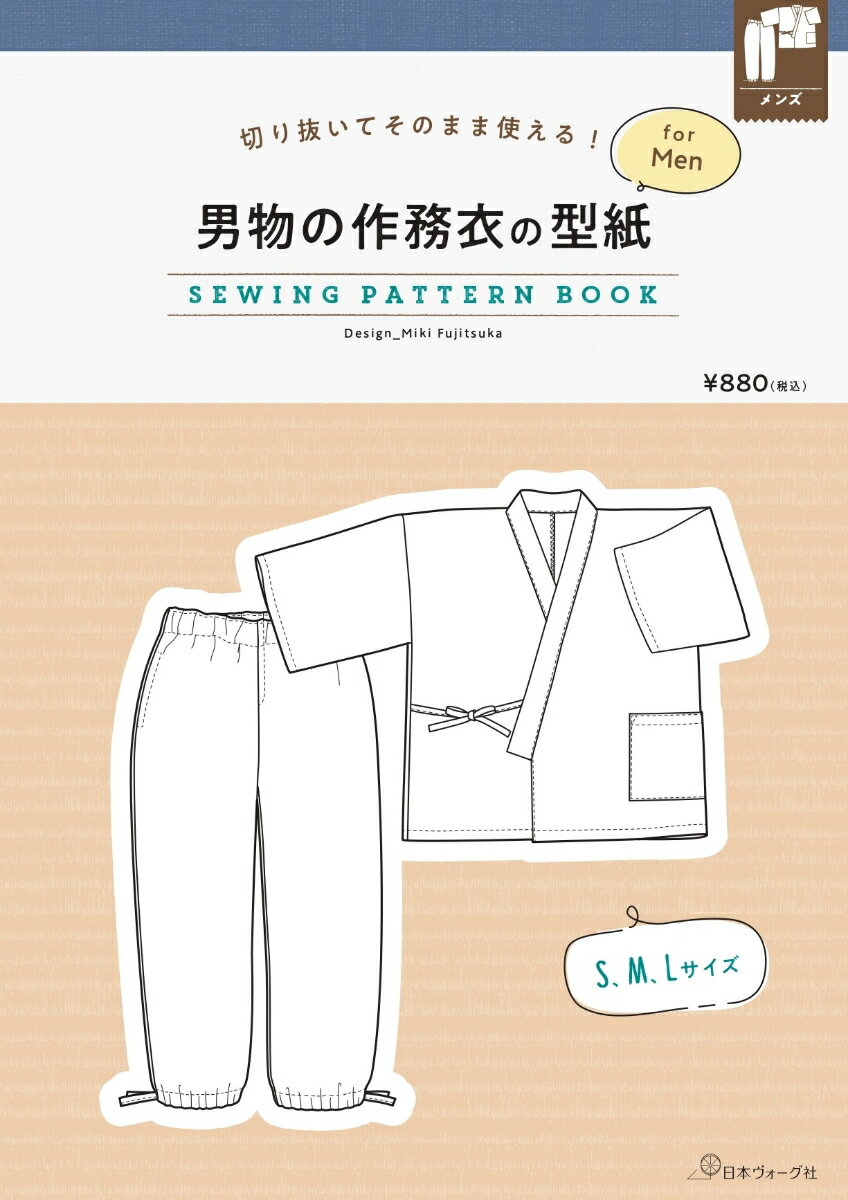 切り抜いてそのまま使える! 男物の作務衣の型紙 for men (SEWING PATTERN BOOK) ([実用品])