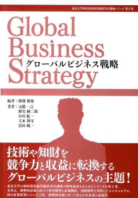 東京大学の知的資産経営総括寄付講座の研究成果をまとめたシリーズの第２巻。本書は、新興国市場に向けた研究開発と市場開拓、国際標準を利用したビジネスモデル、国の産業政策について言及。新興国市場に打って出る日本企業の必読書。