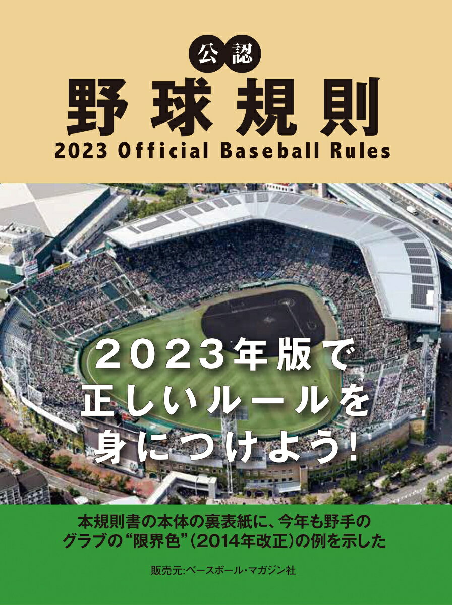 公認野球規則 2023 Official Baseball Rules [ 日本プロフェッショナル野球組織 ]
