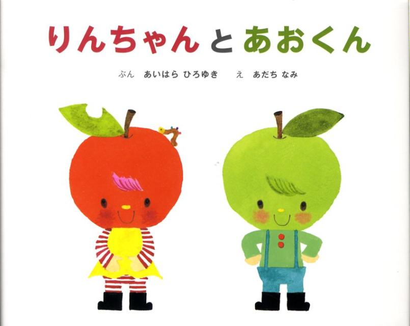 りんちゃんとあおくん