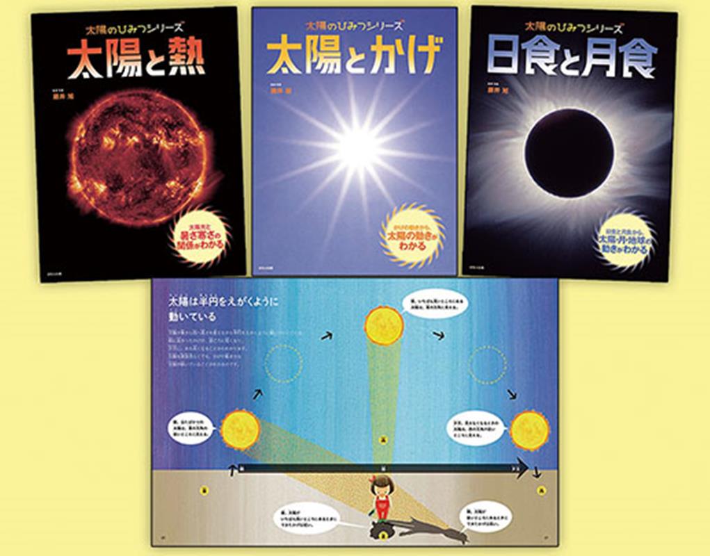 太陽のひみつシリーズ（全3巻セット） [ 藤井旭 ]のサムネイル