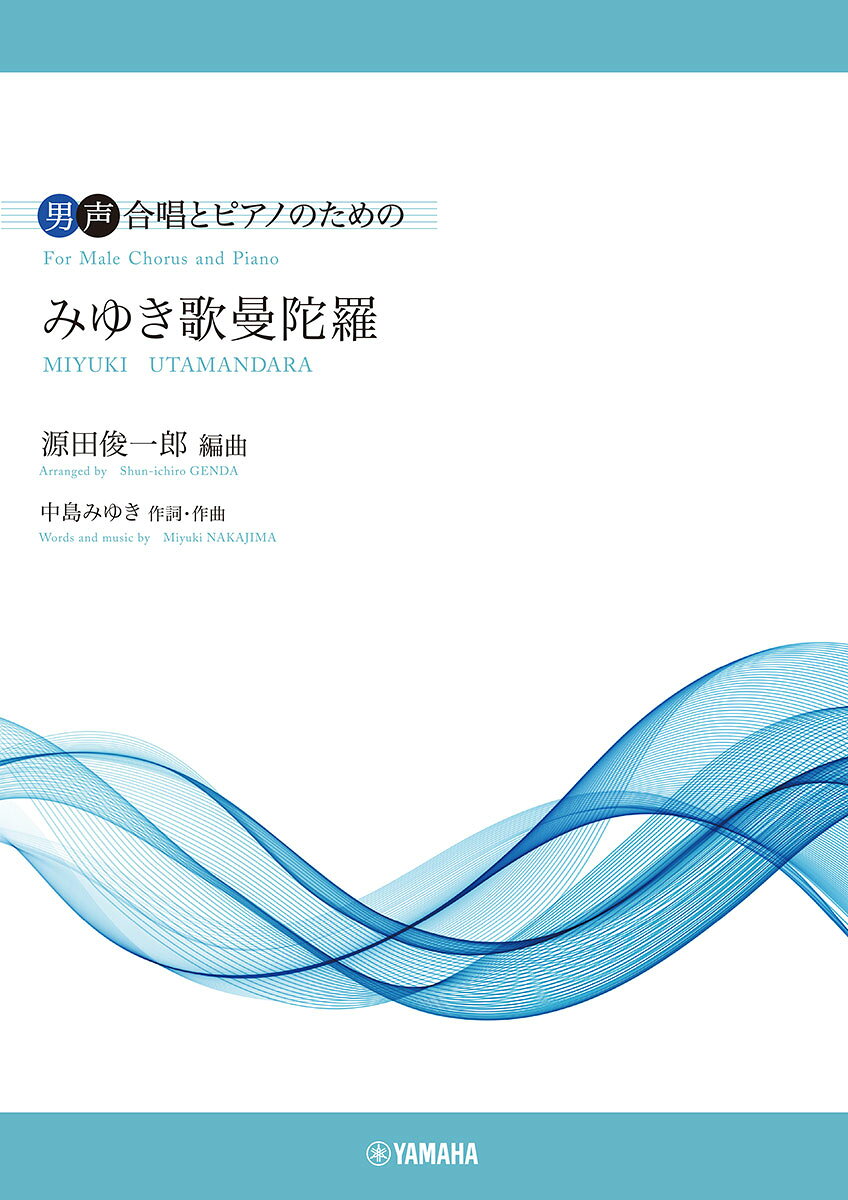 男声合唱 男声合唱とピアノのための みゆき歌曼陀羅 編曲:源田俊一郎 作詞・作曲:中島みゆきの表紙