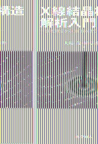 X線結晶構造解析入門