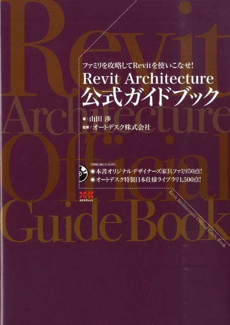 Revit　Architecture公式ガイドブック