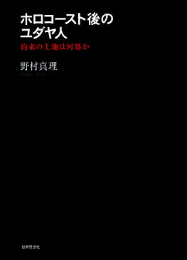 ホロコースト後のユダヤ人 約束の土地は何処か （金沢大学人間社会研究叢書） [ 野村真理 ]