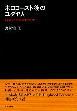 ホロコースト後のユダヤ人 約束の土地は何処か （金沢大学人間社会研究叢書） [ 野村真理 ]