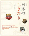 日仏対訳　日本のしきたり [ 西村亜子 ]