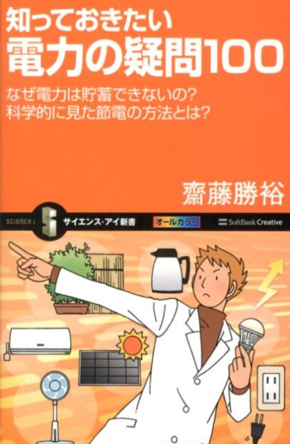 知っておきたい電力の疑問100