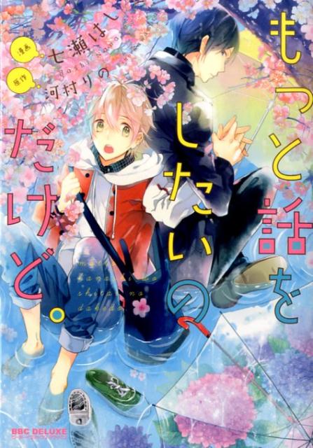 もっと話をしたいのだけど。