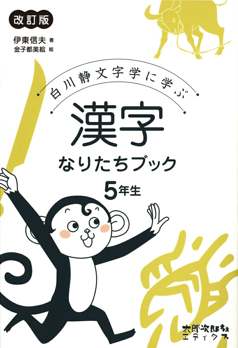 漢字なりたちブック　5年生