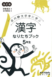 漢字なりたちブック　5年生 白川静文字学に学ぶ [ 伊東　信夫 ]