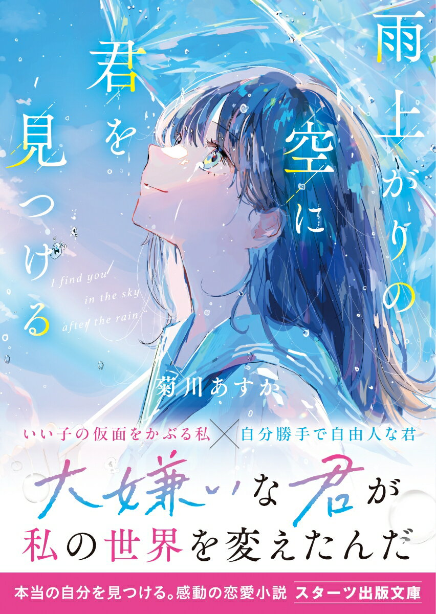雨上がりの空に君を見つける (スターツ出版文庫...の紹介画像2