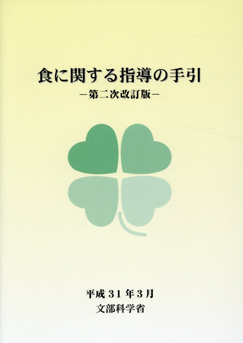 食に関する指導の手引第2次改訂版 [ 文部科学省 ]