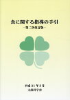 食に関する指導の手引第2次改訂版 [ 文部科学省 ]