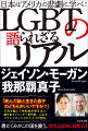 「死んだ娘と生きた息子のどちらがいいですか？」子供を騙して性転換手術を迫り、親を脅すジェンダー専門家。人生をメチャクチャにされた人々の苦悩。悪だくみがこの国を襲う。立ち上がれ、日本人！