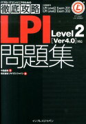 LPI　Level　2「Ver　4．0」対応問題集
