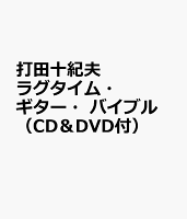 打田十紀夫 ラグタイム・ギター・バイブル (CD&DVD付)
