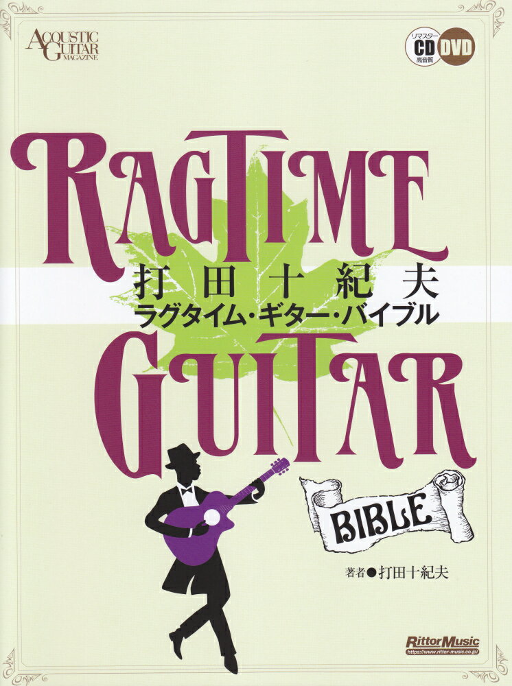 打田十紀夫ラグタイム ギター バイブル CD DVD付 （ACOUSTIC GUITAR MAGAZINE） 打田十紀夫