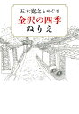 五木寛之とめぐる金沢の四季ぬりえ 五木寛之