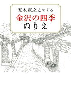 五木寛之とめぐる金沢の四季ぬりえ