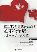 SGLT2阻害薬がもたらす心不全治療ストラテジーの変革