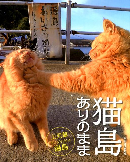 猫島ありのまま [ 熊本日日新聞社 ]