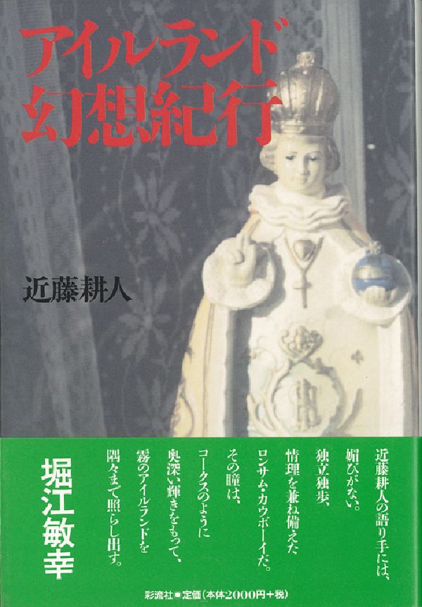 アイルランド幻想紀行