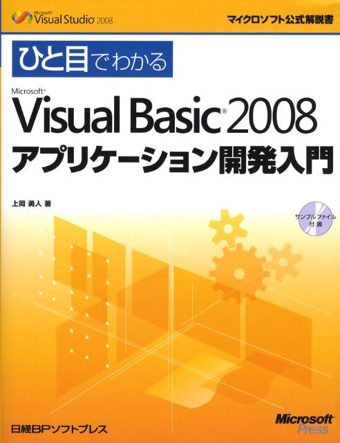 ひと目でわかるMicrosoft　Visual　Basic　2008アプリケーシ