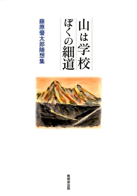 山は学校ぼくの細道