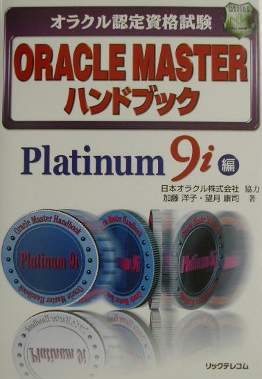 ORACLE　MASTERハンドブック（Platinum　9i編）