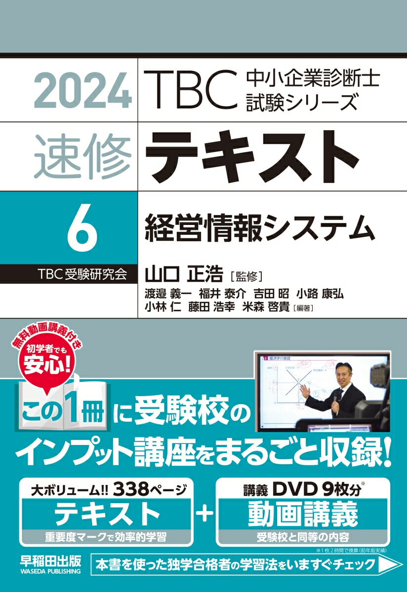 中小企業診断士の受験指導歴４３年のノウハウに加え、最新の出題傾向を踏まえたオリジナルテキスト。テキストの各章末に章末問題と重要例題を収載。本試験出題テーマの高い網羅性を実現した、大ボリュームのテキスト。過去１８年間の分析による重要度マーク（基礎、Ａランク、Ｂランク、Ｃランク）により、目標点数に合わせて効率的に学習できる。