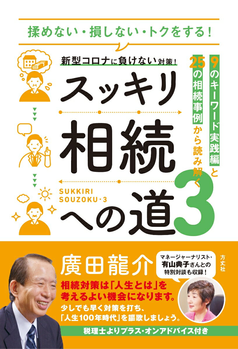 スッキリ相続への道3　9のキーワード応用編と25の相続事例から読み解く