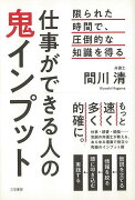 【バーゲン本】仕事ができる人の鬼インプット