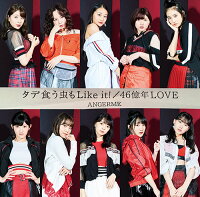 タデ食う虫もLike it! / 46億年LOVE (初回限定盤SP CD＋DVD)