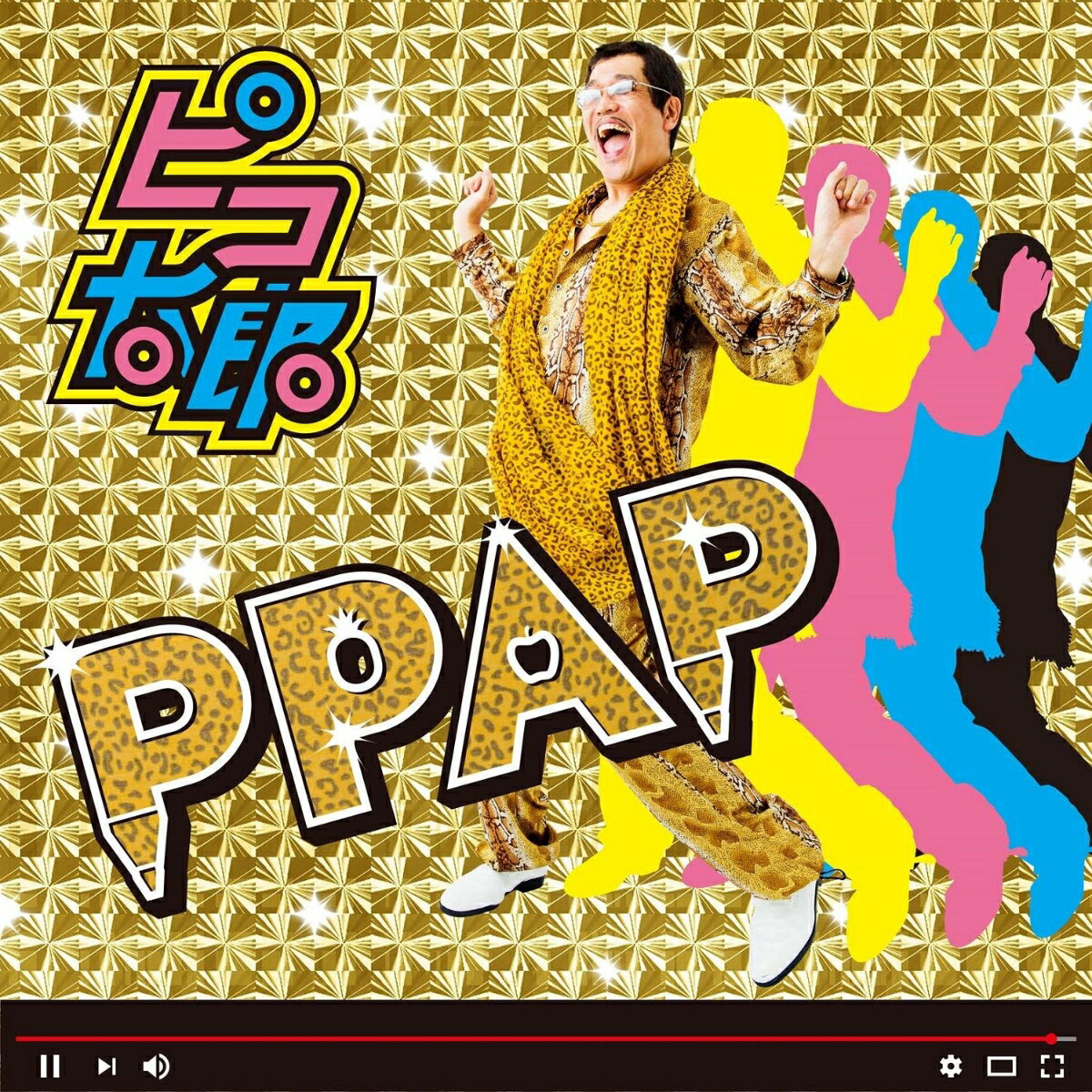PPAP (CD+スマプラ) [ ピコ太郎 ]の商品画像