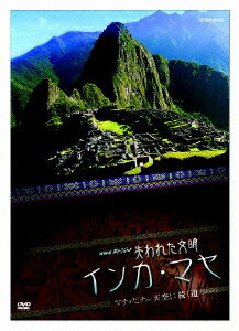 NHKスペシャル 失われた文明 インカ・マヤ マチュピチュ 天空に続く道 [ (ドキュメンタリー) ]