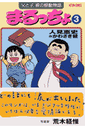 まるっちょ（3）