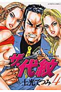 ザ・代紋（4）