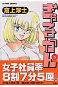 ぎゃるかん 5巻