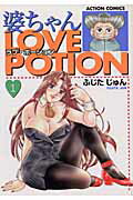 婆ちゃんlove　potion（1）