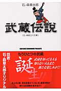 武蔵伝説<石ノ森版立川文庫> 1巻 表紙