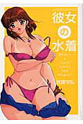 彼女の水着 第1巻 表紙